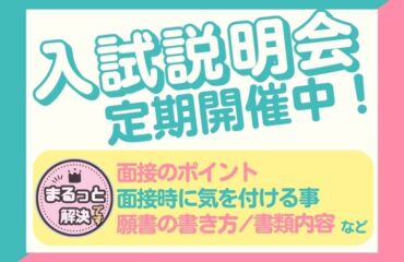 ★不安が解決！【入試説明会】開催中★